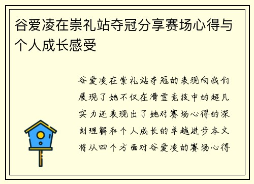 谷爱凌在崇礼站夺冠分享赛场心得与个人成长感受