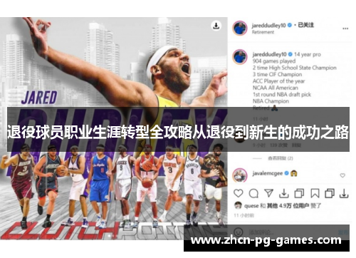 退役球员职业生涯转型全攻略从退役到新生的成功之路 退役球员职业生涯转型全攻略从退役到新生的成功之路