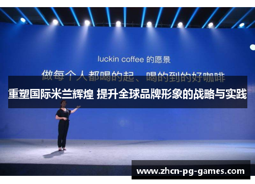 重塑国际米兰辉煌 提升全球品牌形象的战略与实践