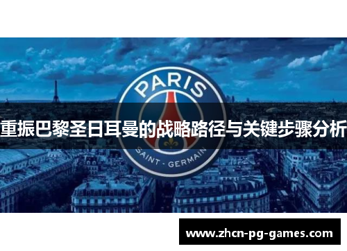 重振巴黎圣日耳曼的战略路径与关键步骤分析