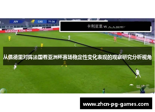 从佩德里对阵法国看亚洲杯赛场稳定性变化表现的观察研究分析视角
