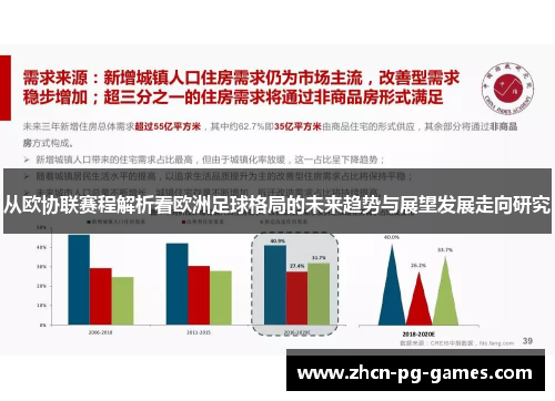 从欧协联赛程解析看欧洲足球格局的未来趋势与展望发展走向研究