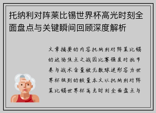 托纳利对阵莱比锡世界杯高光时刻全面盘点与关键瞬间回顾深度解析