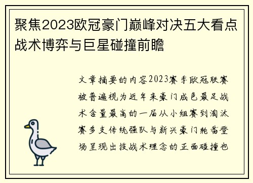 聚焦2023欧冠豪门巅峰对决五大看点战术博弈与巨星碰撞前瞻