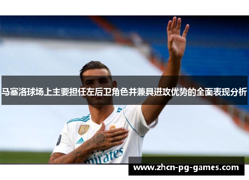 马塞洛球场上主要担任左后卫角色并兼具进攻优势的全面表现分析