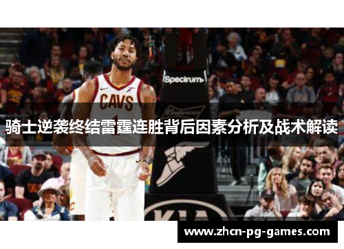 骑士逆袭终结雷霆连胜背后因素分析及战术解读