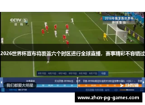 2026世界杯宣布将覆盖六个时区进行全球直播，赛事精彩不容错过